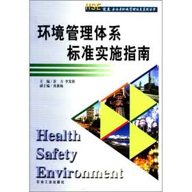 HSE健康安全与环境管理体系实用丛书：环境管理体系标准实施指南