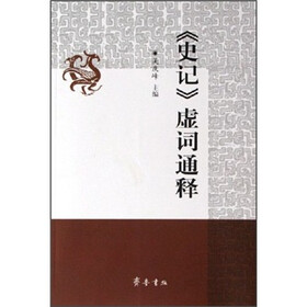 《史记》虚词通释