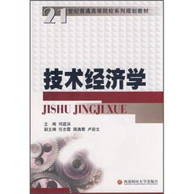 技术经济学