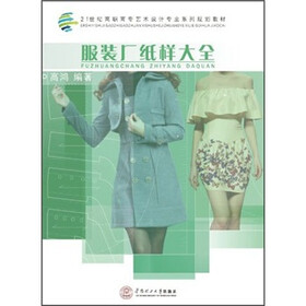 21世纪高职高专艺术设计专业系列规划教材：服装厂纸样大全