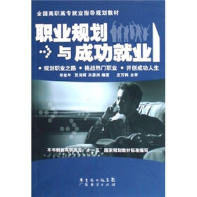 全国高职高专就业指导规划教材：职业规划与成功就业