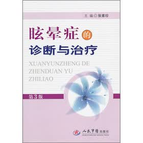 眩晕症的诊断与治疗（第3版）