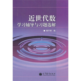 近世代数学习辅导与习题选解