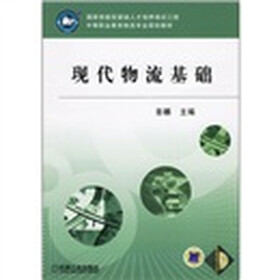 中等职业教育物流专业规划教材:现代物流基础