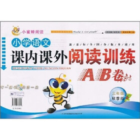 小蜜蜂阅读：小学语文课内课外阅读训练AB卷（3年级）（秋季版）