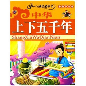 中华少年成长必读书--中华上下五千年