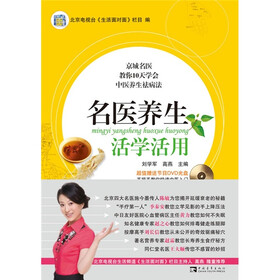 名医养生活学活用（附DVD光盘1张）