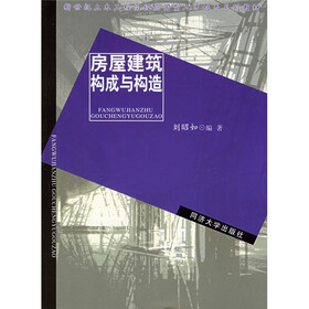 新世纪土木工程高级应用型人才培养系列教材：房屋建筑构成与构造