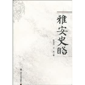 雅安史略