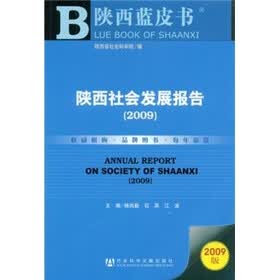 2009陕西社会发展报告(附VCD光盘1张)
