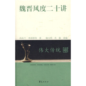 魏晋风度二十讲