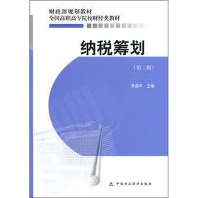 财政部规划教材·全国高职高专院校财经类教材：纳税筹划（第2版）