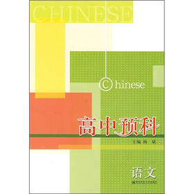 高中预科：语文