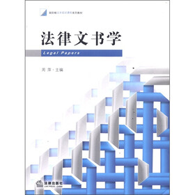 新阶梯法学规划课程系列教材：法律文书学