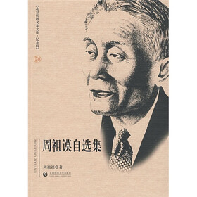 周祖谟自选集（纪念辑）