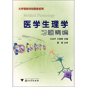 大学课程考试指南系列：医学生理学习题精编
