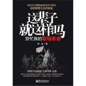 这辈子就这样吗：穷忙族的职场革命