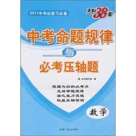 天利38套·2011中考命题规律与必考压轴题：数学