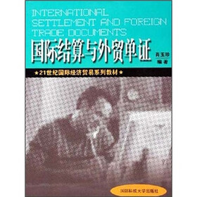 21世纪国际经济贸易系列教材：国际结算与外贸单证