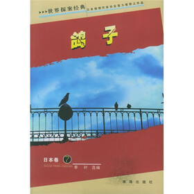 世界探案经典·日本卷：鸽子