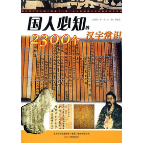 国人必知的2300个汉字常识