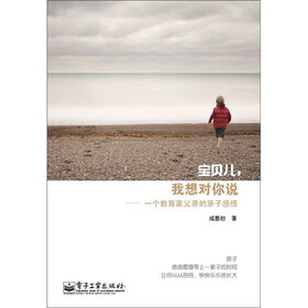 宝贝儿，我想对你说：一个教育家父亲的亲子感悟