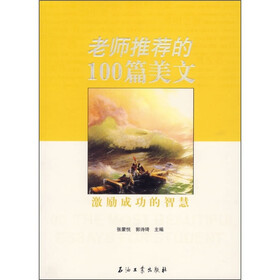 老师推荐的100篇美文：激励成功的智慧