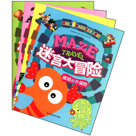 我的第1套科学益智大迷宫：迷宫大冒险（套装全4册）