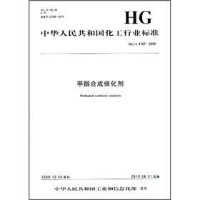 中华人民共和国化工行业标准：甲醇合成催化剂