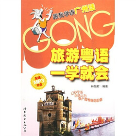 跟我学讲广州话：旅游粤语一学就会（附光盘MP3 1张）