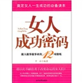 女人成功密码：做人做事做事业的12项修炼