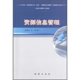 资源信息管理