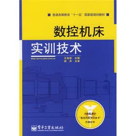 普通高等教育“十一五”国家级规划教材：数控机床实训技术（附光盘1张）