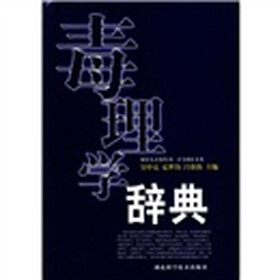 毒理学辞典
