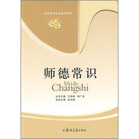 学前教育专业统编教材：师德常识