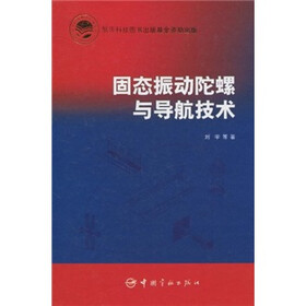 固态振动陀螺与导航技术