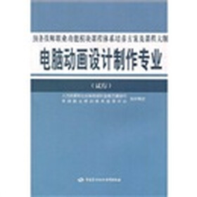 预备技师职业功能模块课程体系培养方案及课程大纲：电脑动画设计制作专业（试行）