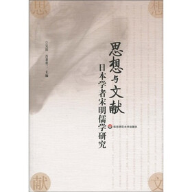 思想与文献:日本学者宋明儒学研究