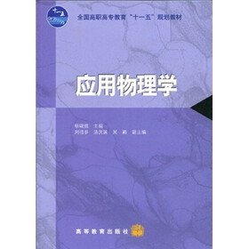 全国高职高专教育“十一五”规划教材：应用物理学