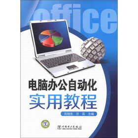 电脑办公自动化实用教程