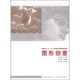 教育科学“十一五”科研重点课题规划教材：图形创意