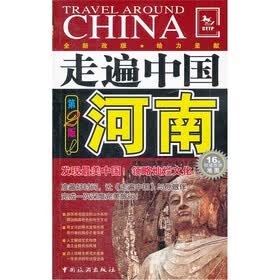走遍中国：河南（第2版）（全新改版）