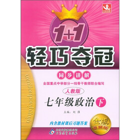 1+1轻巧夺冠·同步讲解:7年级政治(下)(人教版)(金版·卓越版)