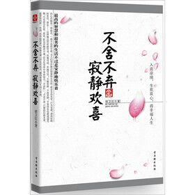 不舍不弃 寂静欢喜