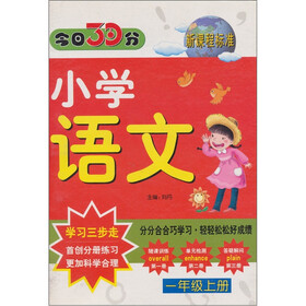 小学语文-一年级上册-今日30分-新课程标准