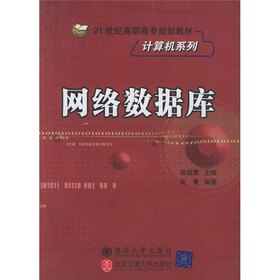 21世纪高职高专规划教材·计算机系列：网络数据库