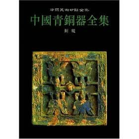 中国青铜器全集:铜镜