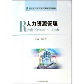 高等财经院校精品课程系列教材：人力资源管理