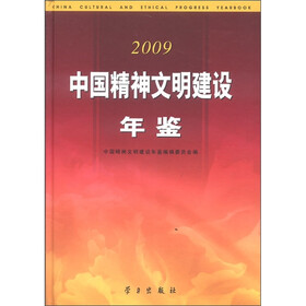 中国精神文明建设年鉴（2009）（附CD－ROM光盘1张）