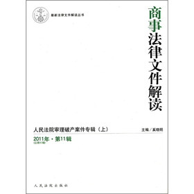 最新法律文件解读丛书·商事法律文件解读：人民法院审理破产案件专辑（上）（2011年·第11辑）（总第83辑）